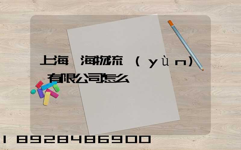 上海亞海物流運(yùn)輸有限公司怎么樣