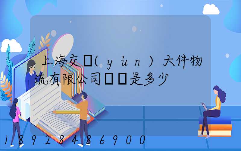 上海交運(yùn)大件物流有限公司電話是多少