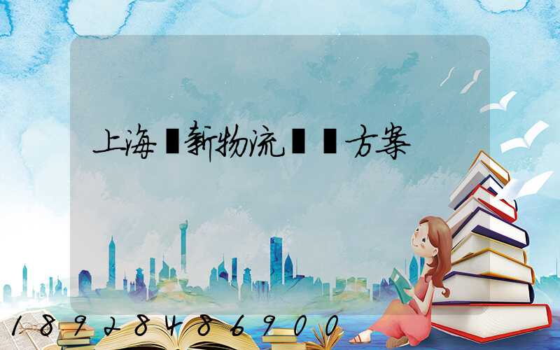 上海創新物流運輸方案
