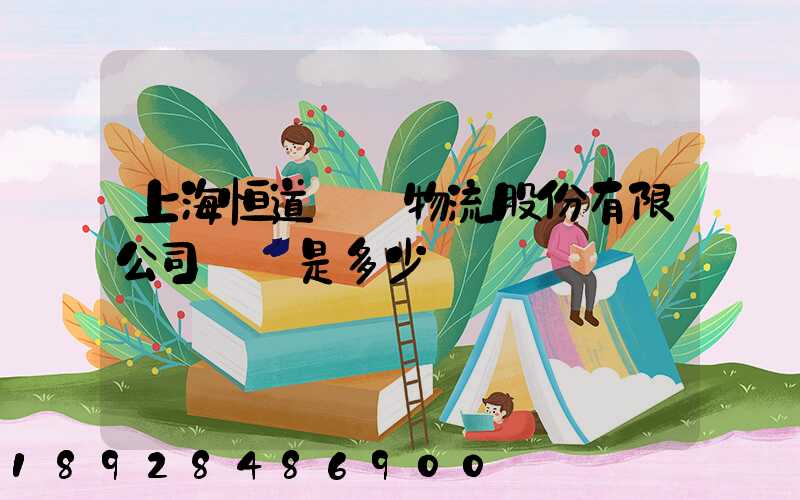 上海恒道國際物流股份有限公司電話是多少