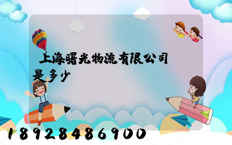 上海曙光物流有限公司電話是多少