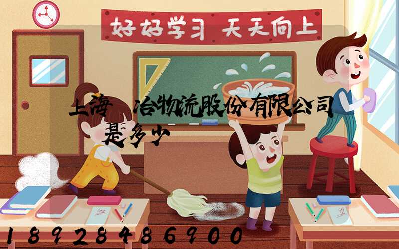 上海歐冶物流股份有限公司電話是多少