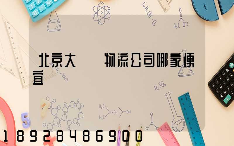 北京大興區物流公司哪家便宜