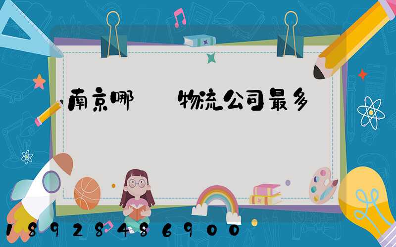 南京哪個區物流公司最多
