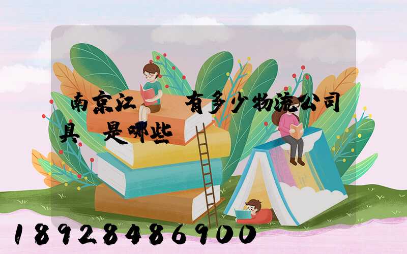 南京江寧區有多少物流公司具體是哪些