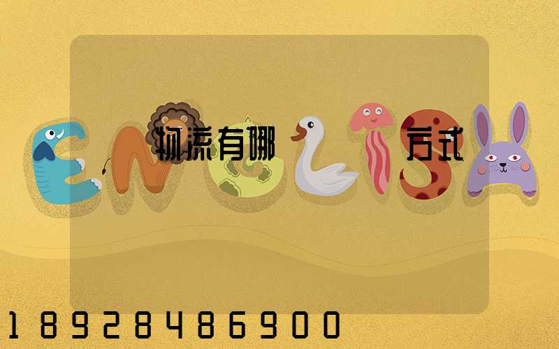 國際物流有哪幾種運輸方式