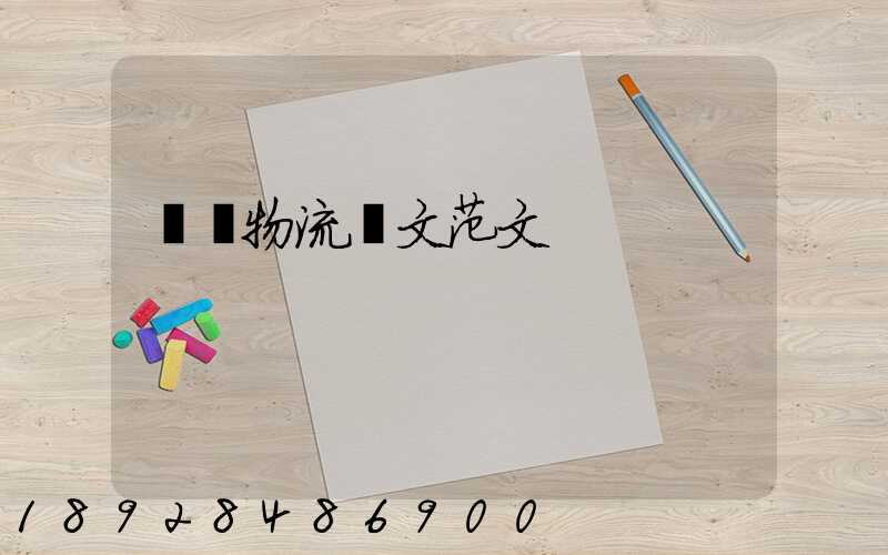 國際物流論文范文