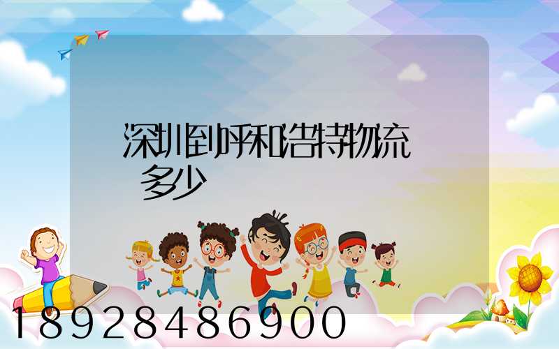 從深圳到呼和浩特物流專線貨運多少錢
