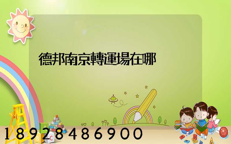 德邦南京轉運場在哪