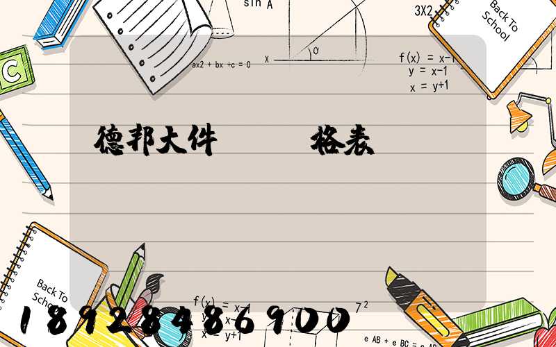德邦大件運輸價格表
