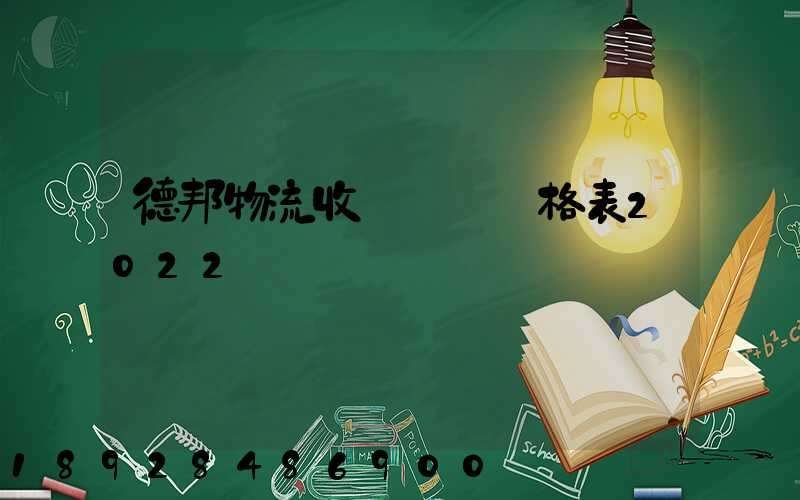 德邦物流收費標準價格表2022