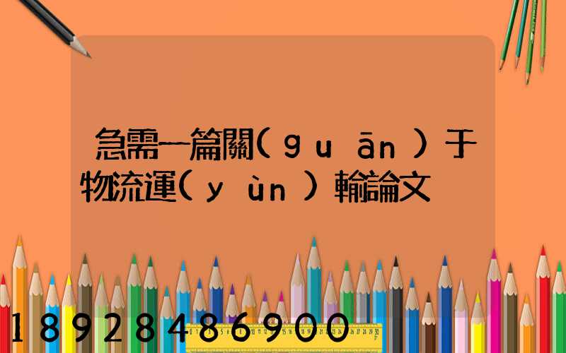 急需一篇關(guān)于物流運(yùn)輸論文