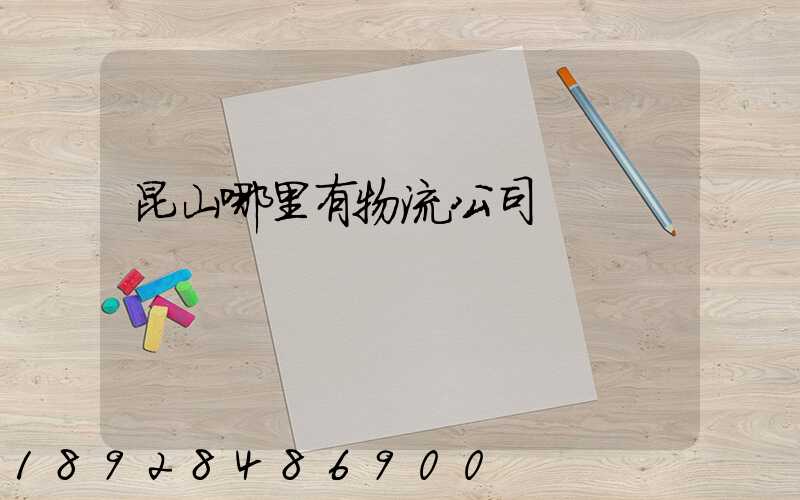 昆山哪里有物流公司