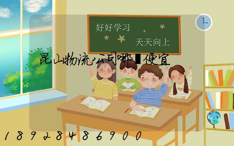 昆山物流公司哪個便宜