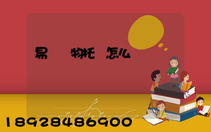 易豐寵物托運怎么樣