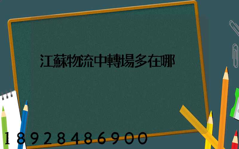 江蘇物流中轉場多在哪