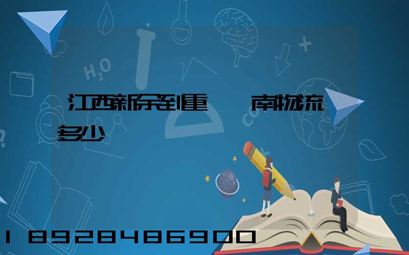 江西新余到重慶潼南物流費多少錢