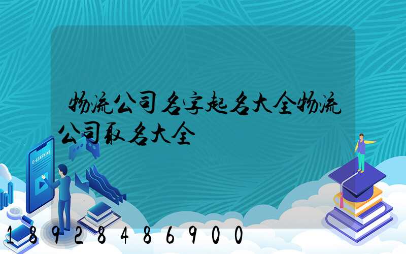 物流公司名字起名大全物流公司取名大全