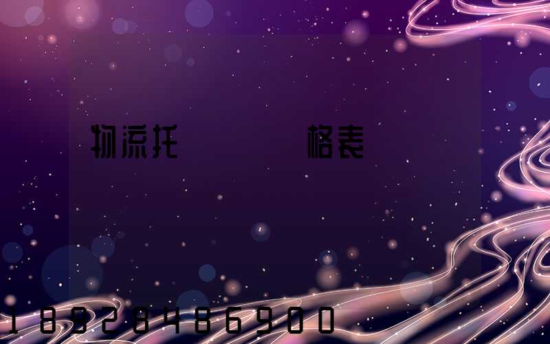 物流托運運費價格表