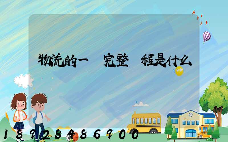 物流的一個完整過程是什么