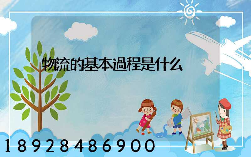 物流的基本過程是什么