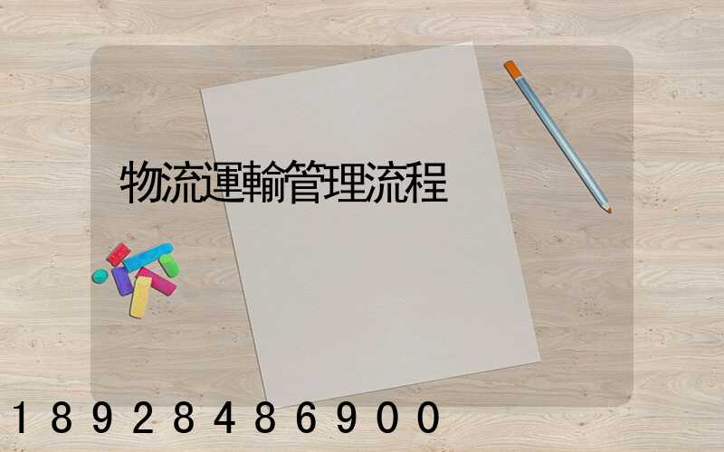 物流運輸管理流程