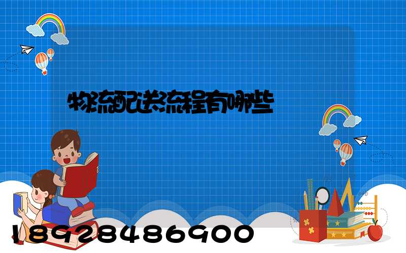 物流配送流程有哪些環節