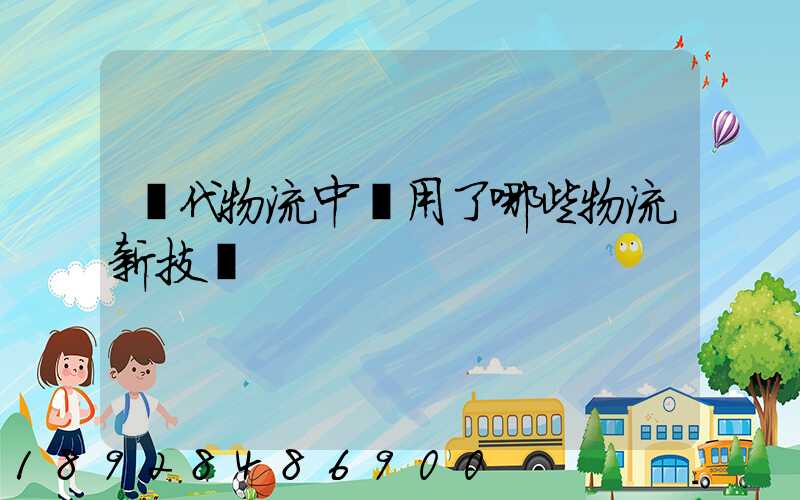 現代物流中應用了哪些物流新技術