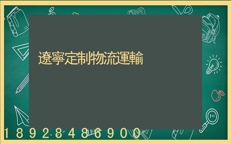 遼寧定制物流運輸