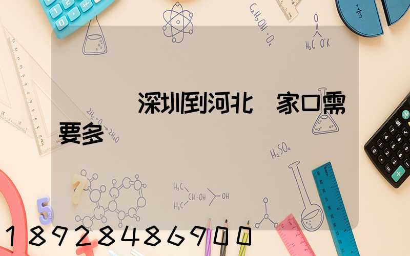 順豐從深圳到河北張家口需要多長時間
